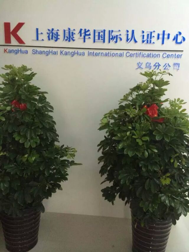 康华国际验厂咨询中心义乌分公司