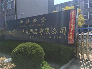 扬州XX体育用品有限公司顺利通过BSCI验厂咨询