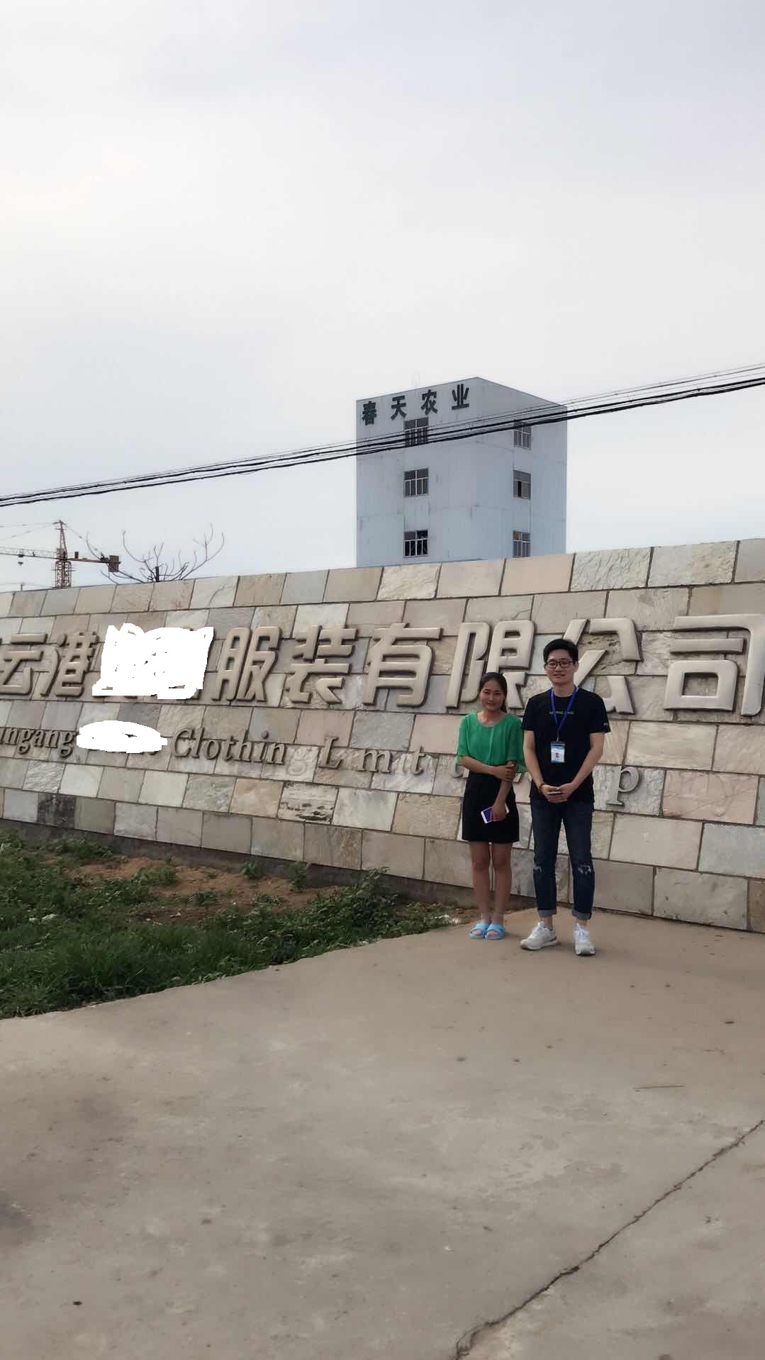 连云港XX服装有限公司与康华合作HEME（人权+品质）