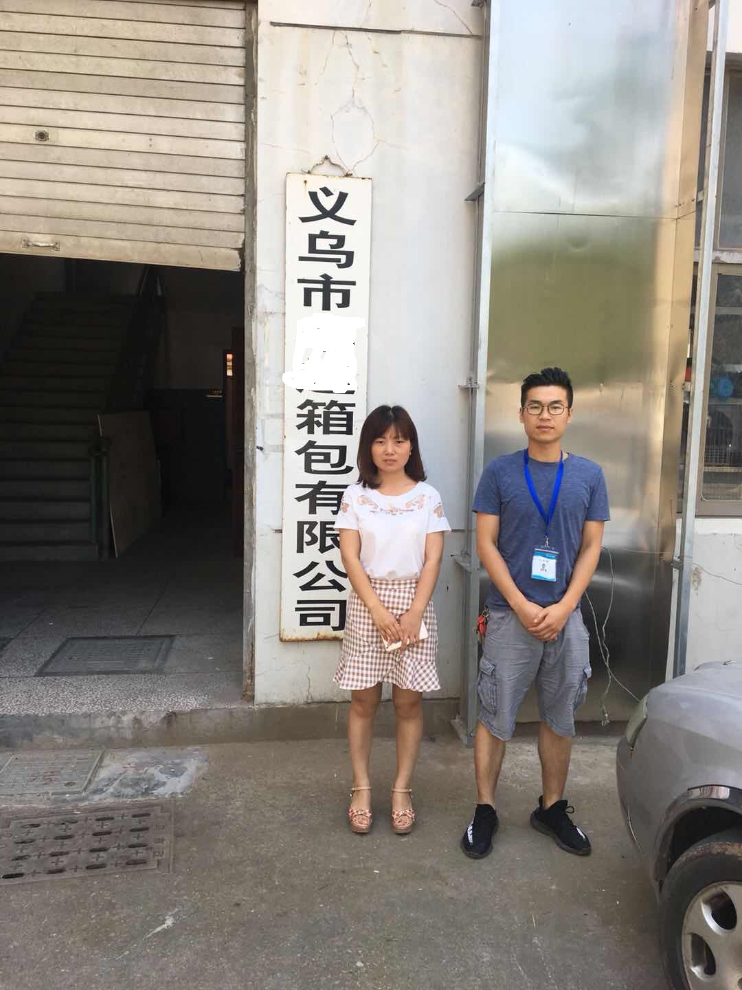 义乌市XX箱包有限公司与康华合作雅芳人权验厂咨询