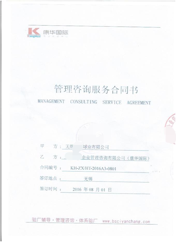 无锡XX球业有限公司合作BSCI验厂咨询