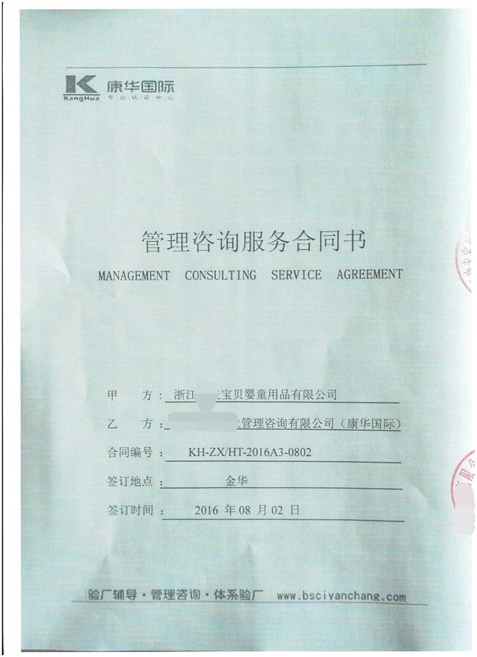 浙江XX宝贝婴童用品有限公司合作ISO9001验厂咨询