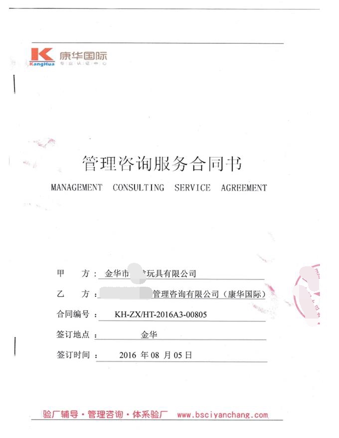 金华市XX玩具有限公司合作BSCI验厂咨询