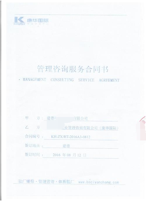 建德市XX家纺有限公司合作ICS验厂咨询
