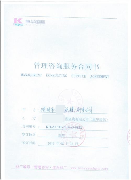 瑞安市XX眼镜有限公司合作Disney验厂咨询