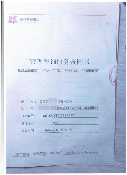 义乌市XX服饰有限公司合作客户人权+品质验厂咨询