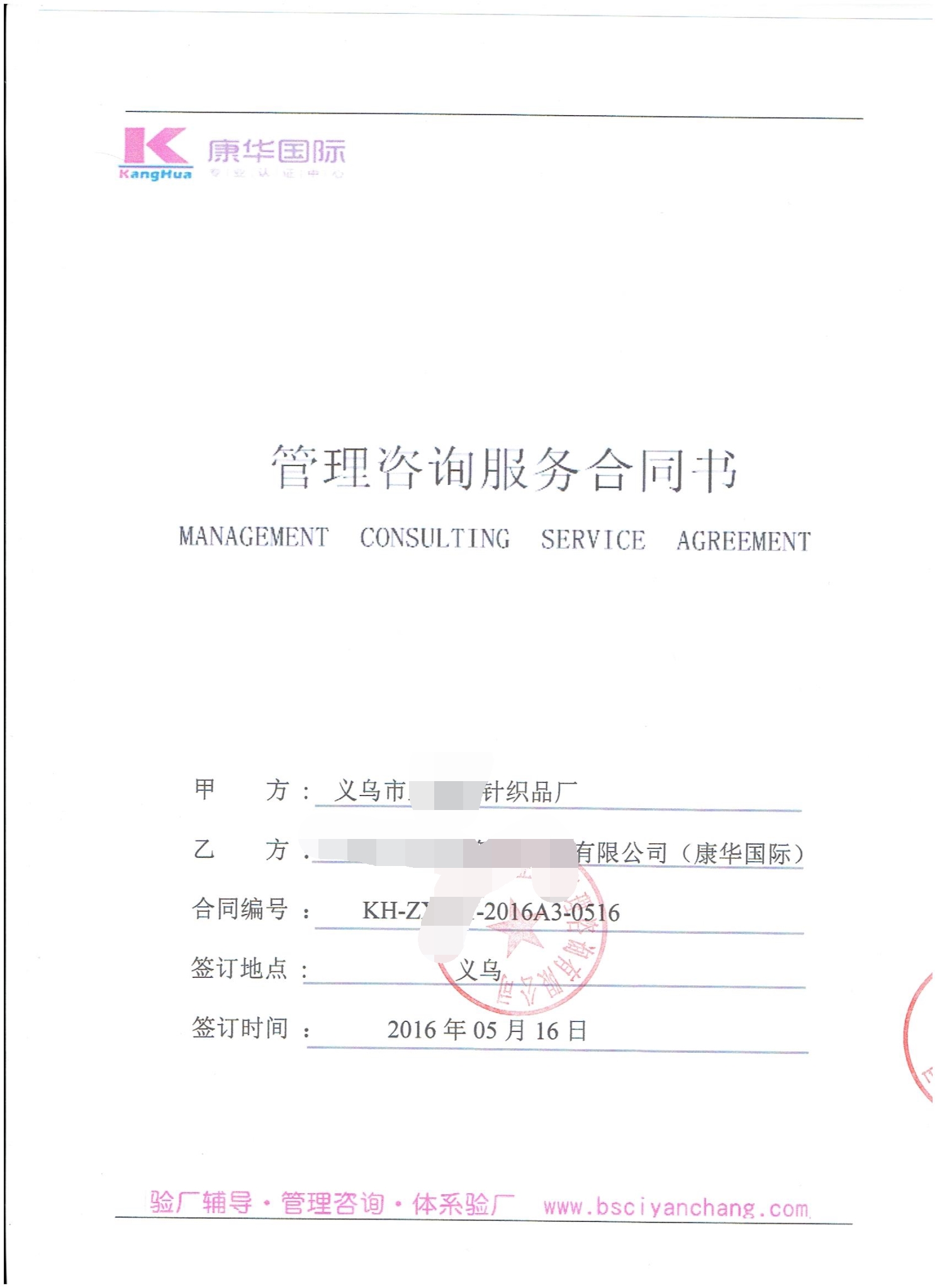 义乌市XX针织品厂合作M-mart人权+品质验厂咨询