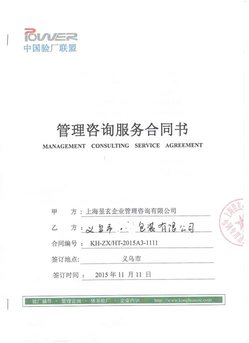 义乌市XX包装有限公司合作客户人权验厂咨询
