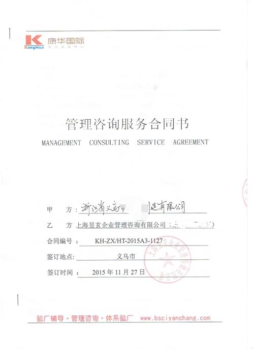 浙江省义乌市xx制造有限公司合作BSCI验厂咨询