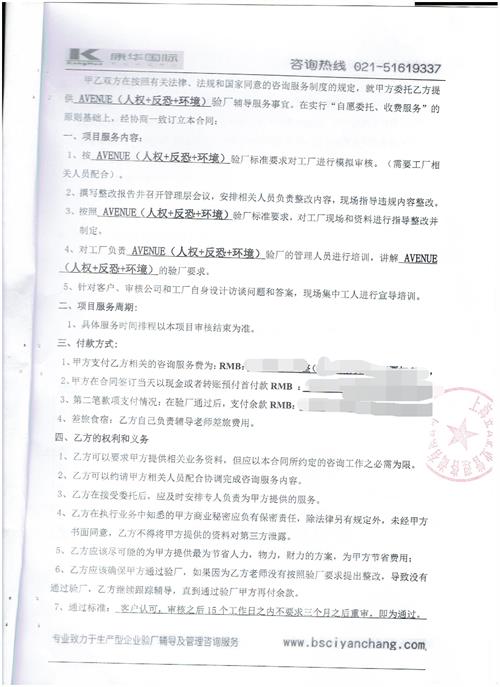 义乌市XX服饰有限公司合作AVENUE人权+品质+反恐三项验厂咨询