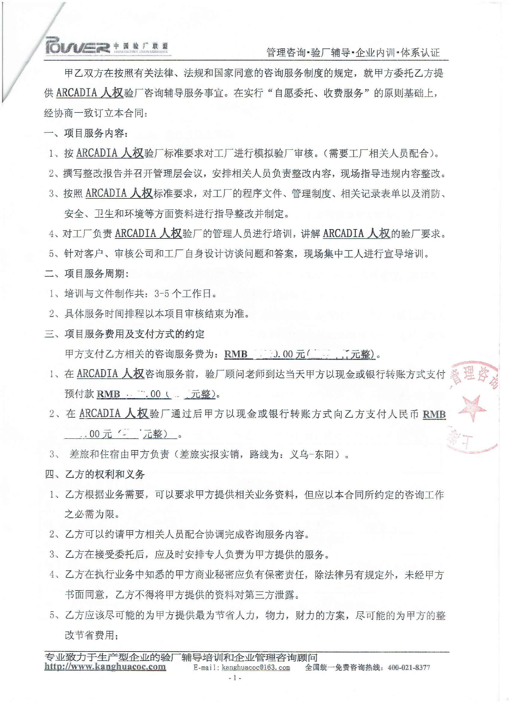 浙江XX服饰有限公司合作ARCADIA验厂咨询