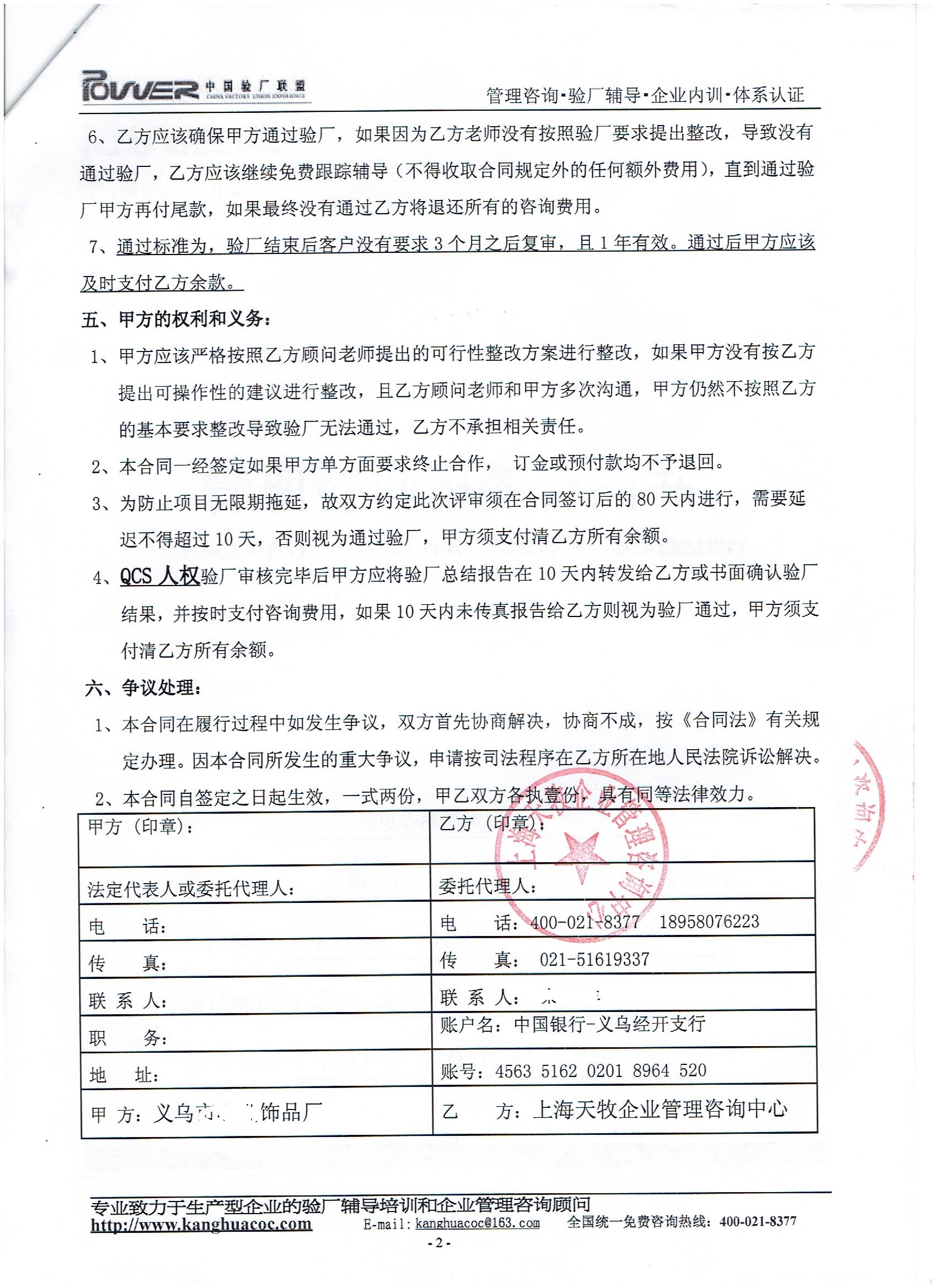 义乌市xx饰品厂合作QCS人权