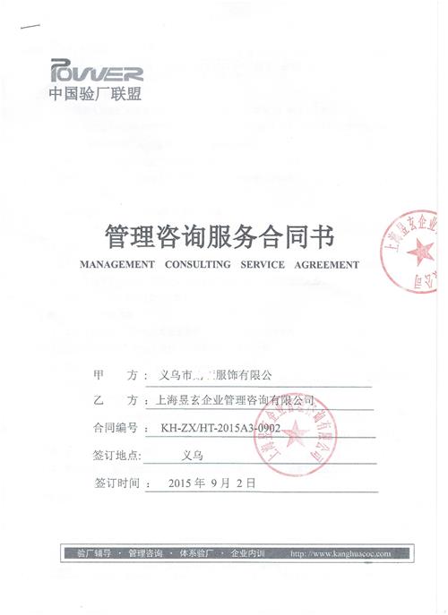 义乌市xx服饰有限公司合作梅西验厂咨询