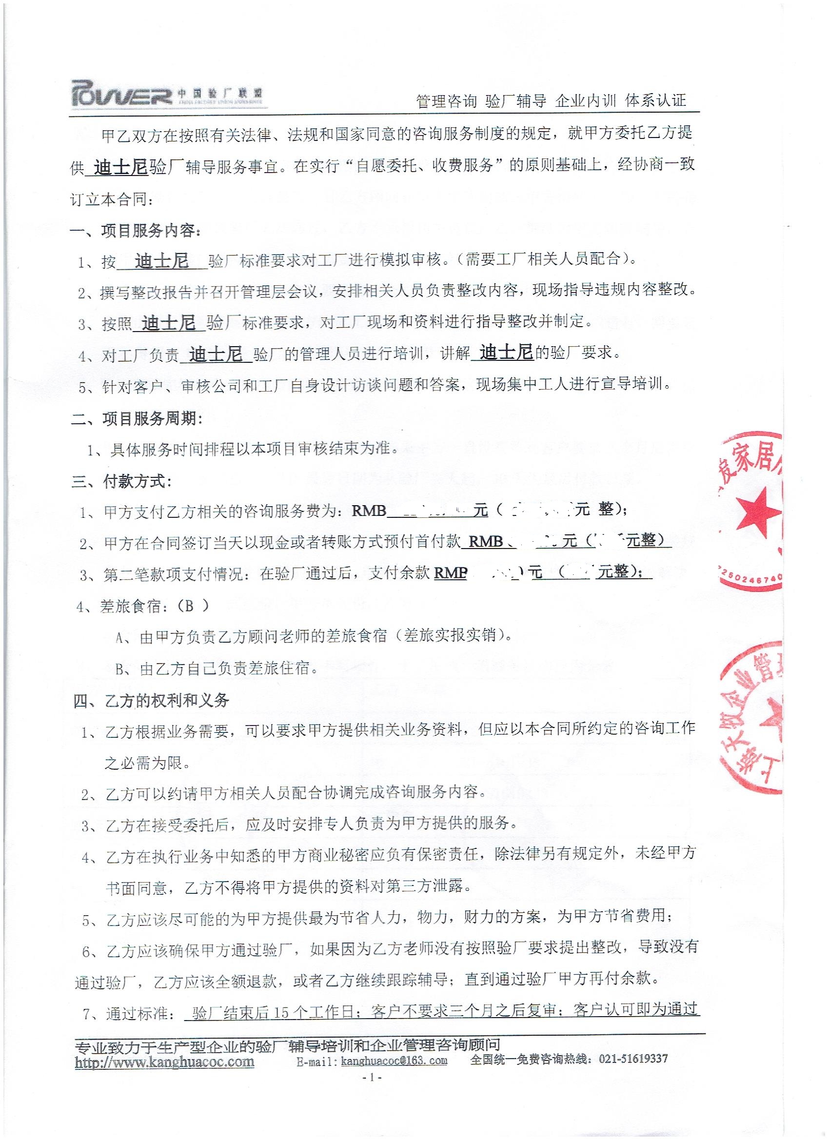 浙江XX家居用品有限公司合作迪斯尼验厂咨询