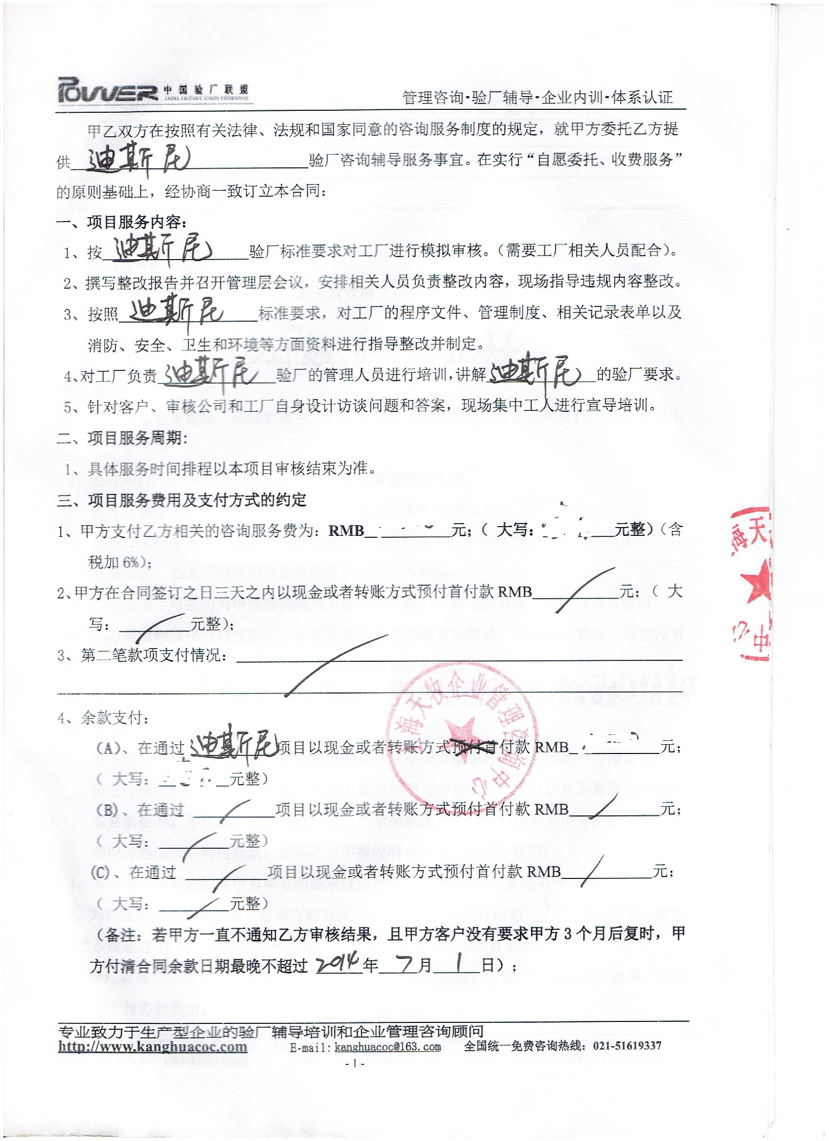 绍兴市XX家纺有限公司合作迪斯尼验厂咨询