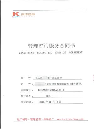义乌市xx电子商务商行合作客户人权验厂咨询
