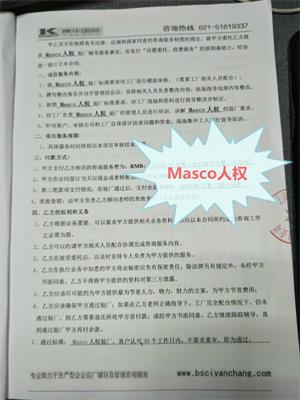 杭州XX电器工具股份有限公司合作Masco人权