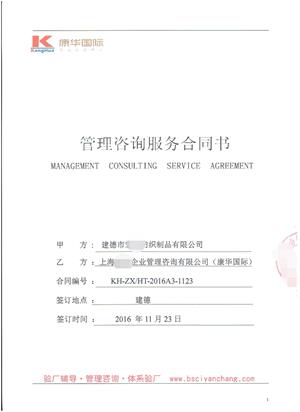 建德市XX纺织制品有限公司合作BSCI+麦德龙品质验厂咨询