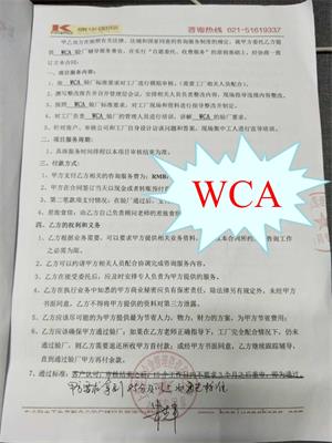义乌市xx日用品有限公司合作WCA验厂咨询