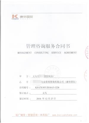 义乌市XX塑胶制品厂与康华合作Disney+Target品质验厂咨询