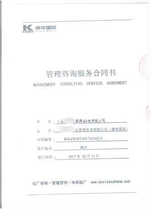 广东xx陶瓷科技与康华合作BSCI验厂咨询