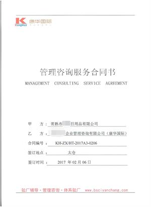 常熟市XX日用品有限公司与康华合作bsci验厂咨询