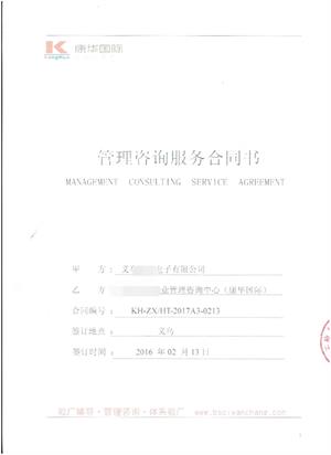 义乌XX电子有限公司与康华合作人权品质验厂咨询