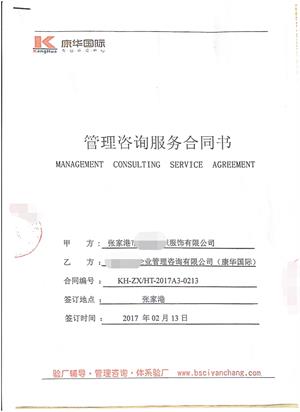 张家港市XX针织服饰有限公司与康华合作BSCI验厂咨询