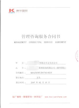 XX商贸有限公司义乌分公司与康华合作ALDO验厂咨询