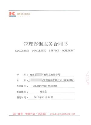 鹿邑县XX体育用品有限公司与康华合作沃尔玛人权验厂咨询