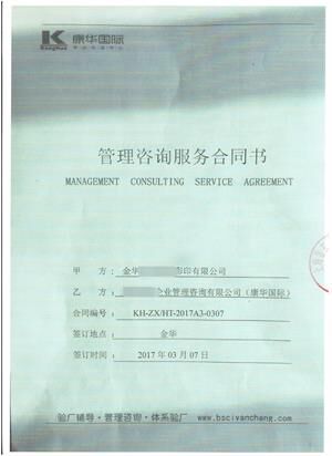 金华XX包装彩印有限公司与康华合作DISNEY验厂咨询
