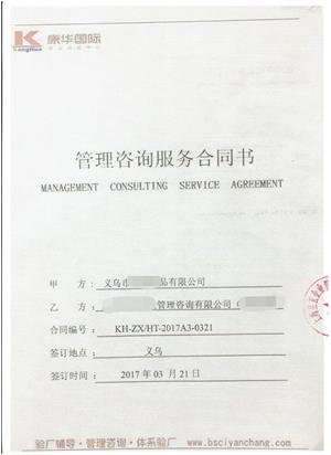 义乌市XX纸品有限公司与康华合作ISO9001验厂咨询