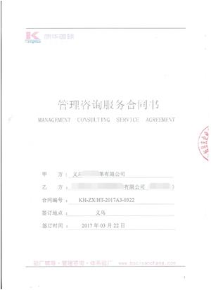 义乌XX皮具有限公司与康华合作Kohl’s人权验厂咨询