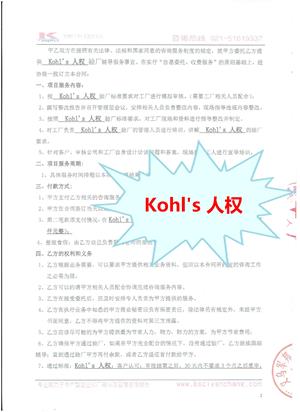义乌XX皮具有限公司与康华合作Kohl’s人权验厂咨询