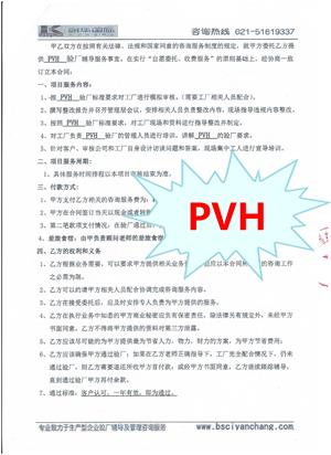 连云港XX服饰有限公司与康华合作PVH验厂咨询