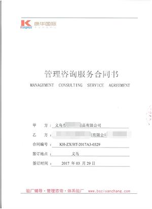 义乌市XX日用品有限公司与康华合作BSCI验厂咨询