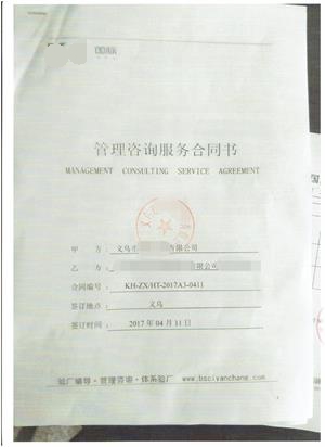 义乌市XX手套有限公司与康华合作BSCI、SEDEX-4P验厂咨询