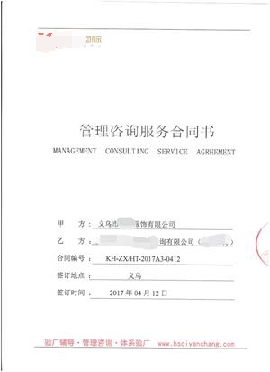 义乌市XX服饰有限公司与康华合作AGS人权验厂咨询