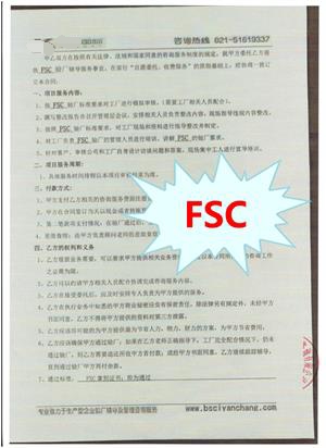 金华XX镭射包装材料有限公司与康华合作FSC验厂咨询