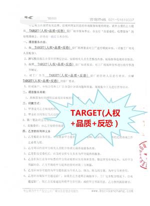 杭州XX生物科技有限公司与康华合作TARGET验厂咨询