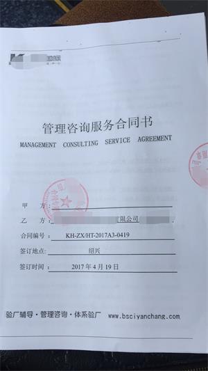 绍兴XX制衣有限公司与康华合作GAP验厂咨询