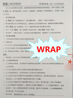 浙江XX针织有限公司与康华合作WRAP验厂咨询