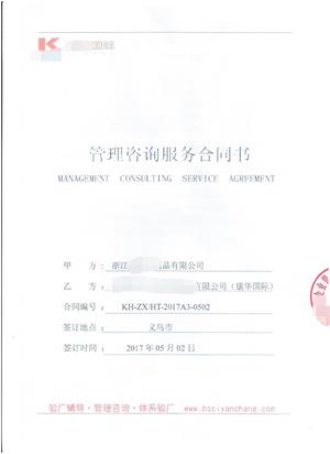 浙江XX日用品有限公司与康华合作BSCI验厂咨询