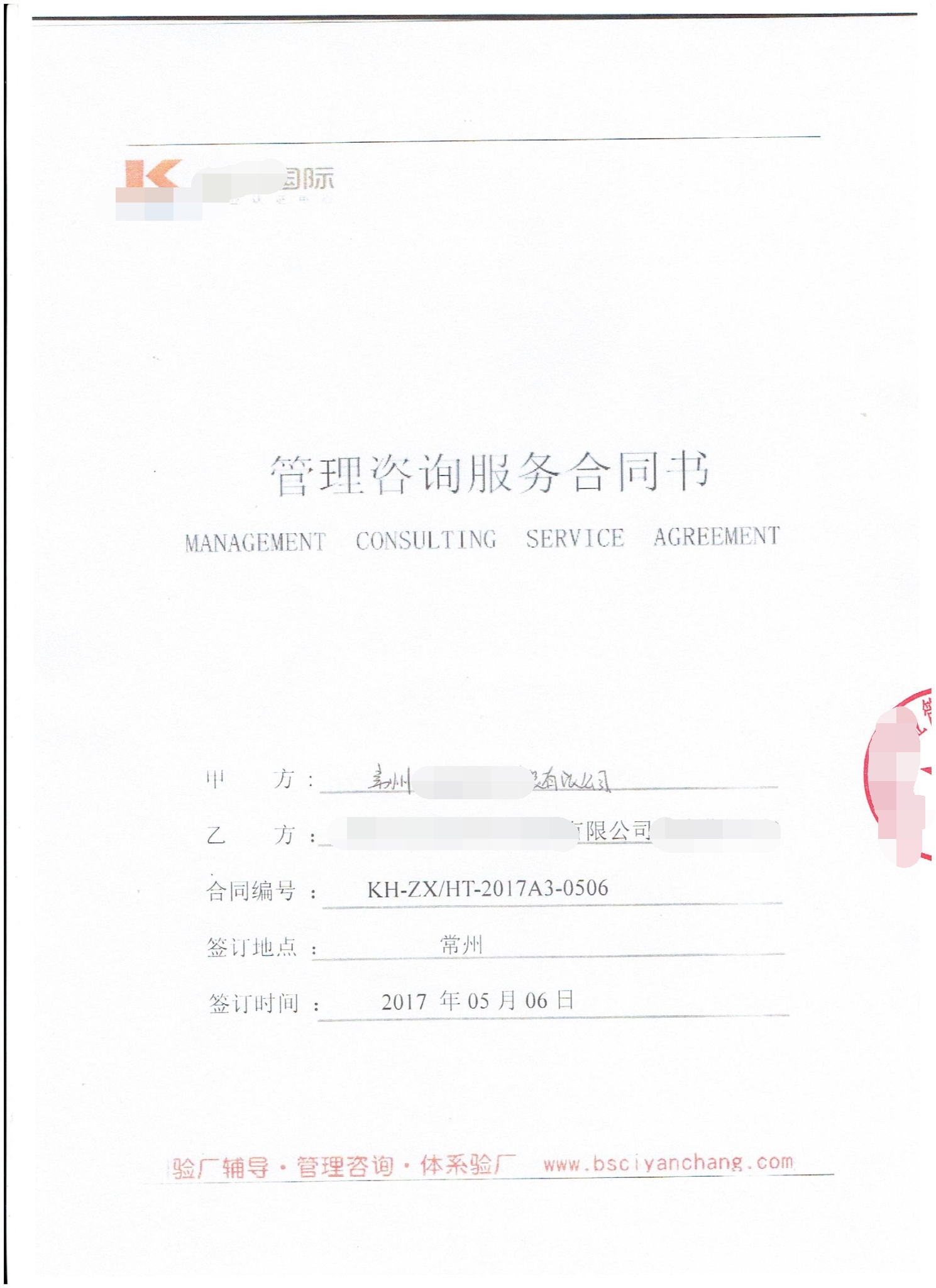 常州市XX彩印包装有限公司与康华合作BSCI验厂咨询