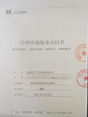 建德市XX纺织品有限公司与康华合作BSCI验厂咨询