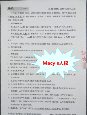杭州XX科技有限公司与康华合作Macy`s人权验厂咨询