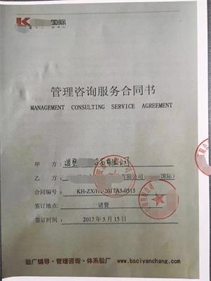 诸暨XX贸易有限公司与康华合作Target(人权+反恐)验厂咨询