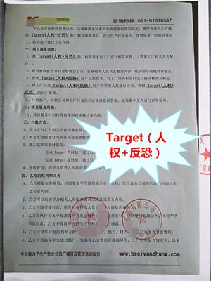 诸暨XX贸易有限公司与康华合作Target(人权+反恐)验厂咨询