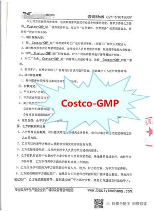 江苏XX国际集团中嘉发展有限公司与康华合作Costco-GMP验厂咨询