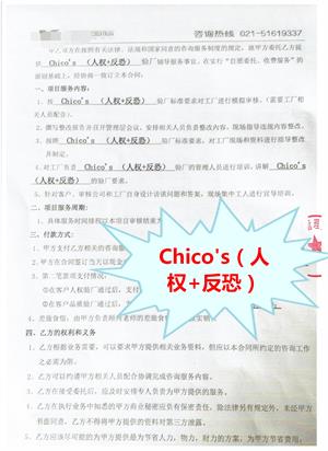 嘉兴市XX鞋业有限公司与康华合作Chico's (人权+反恐)验厂咨询